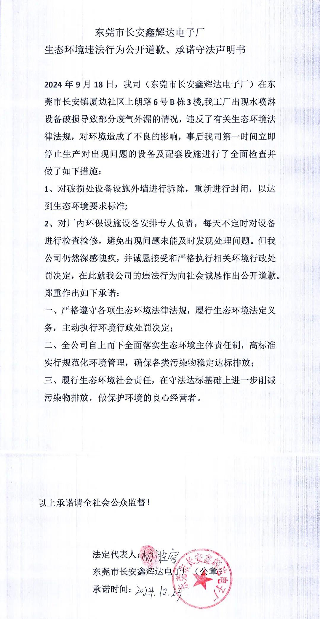 環(huán)境違法行為公開道歉、承諾守法聲明書