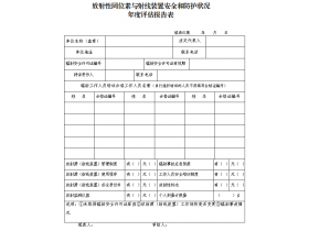 東鴻環(huán)保課49：企業(yè)如何填寫輻射安全和防護(hù)狀況年度評(píng)估報(bào)告？